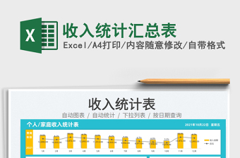 2021收入統(tǒng)計匯總表免費(fèi)下載