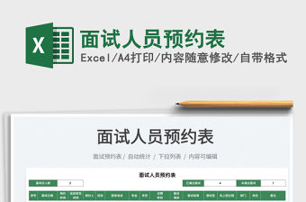 2021面試人員預(yù)約表免費(fèi)下載