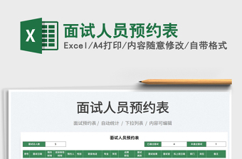 2021面試人員預(yù)約表免費(fèi)下載