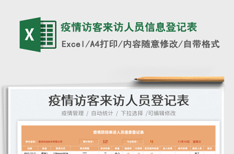 2021疫情訪客來訪人員信息登記表免費(fèi)下載
