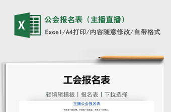 2021公會報名表（主播直播）免費下載