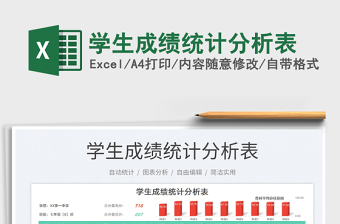 2021學(xué)生成績統(tǒng)計分析表免費下載