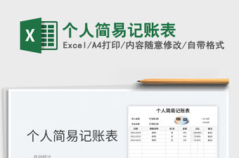 2021個人簡易記賬表免費下載