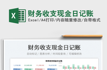 2021財(cái)務(wù)收支現(xiàn)金日記賬免費(fèi)下載