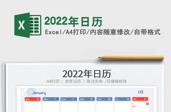 2022年日歷