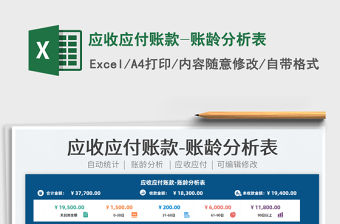 2021應(yīng)收應(yīng)付賬款-賬齡分析表免費(fèi)下載