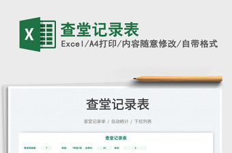 2021查堂記錄表免費下載
