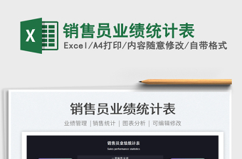 2021銷售員業(yè)績統(tǒng)計表免費下載