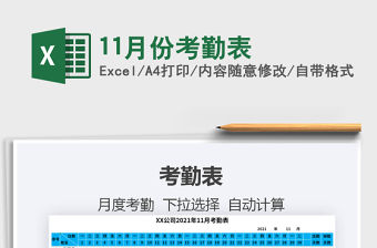 202111月份考勤表免費下載
