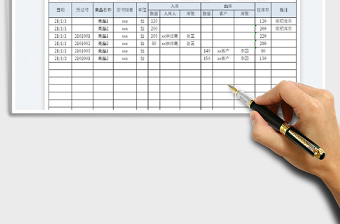 2021出入庫明細表-實時庫存免費下載
