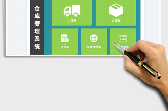 2021倉庫管理系統免費下載