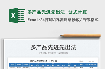 2022多產(chǎn)品先進(jìn)先出法-公式計(jì)算免費(fèi)下載