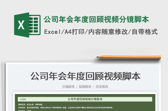2021公司年會年度回顧視頻分鏡腳本免費下載
