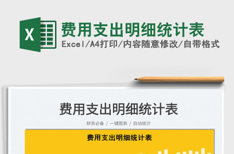 2021費(fèi)用支出明細(xì)統(tǒng)計表免費(fèi)下載