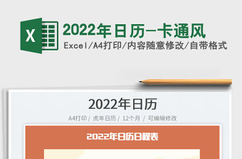 2022年日歷-卡通風