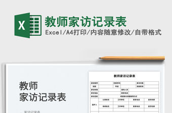 2021教師家訪記錄表免費下載