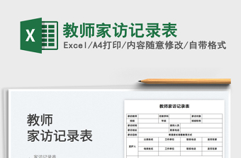 2021教師家訪記錄表免費(fèi)下載