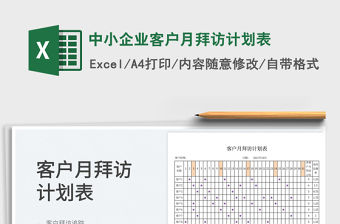 2022中小企業客戶月拜訪計劃表免費下載