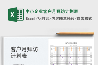 2022中小企業(yè)客戶月拜訪計劃表免費下載