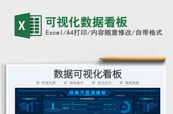2021可視化數(shù)據(jù)看板免費(fèi)下載