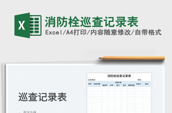 2021消防栓巡查記錄表免費下載