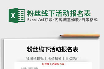 2021粉絲線下活動報名表免費下載