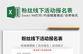 2021粉絲線下活動(dòng)報(bào)名表免費(fèi)下載