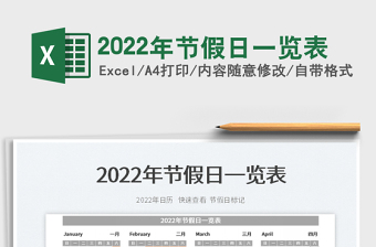 excel中networkdays2022节假日表