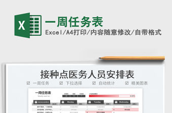 2022一周任務表免費下載