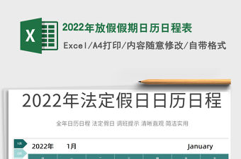 2022年放假假期日歷日程表