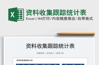 2021資料收集跟蹤統(tǒng)計表免費下載