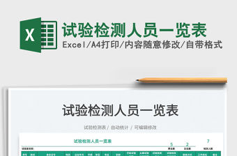 2021試驗檢測人員一覽表免費下載