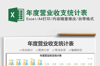 2021年度營業收支統計表免費下載