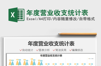2021年度營業(yè)收支統(tǒng)計表免費下載