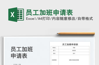 2021員工加班申請表免費下載