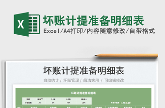 2021壞賬計提準備明細表免費下載