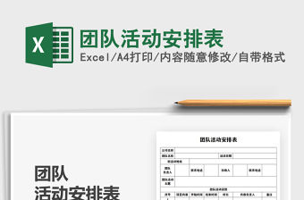 2021團隊活動安排表免費下載