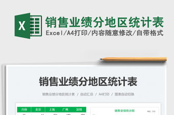 2022銷售業績分地區統計表免費下載