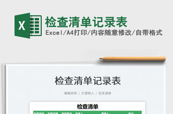 2021檢查清單記錄表免費下載