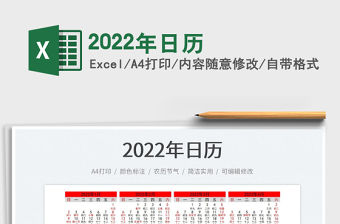2022年日歷