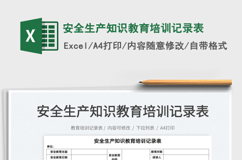 2021安全生產(chǎn)知識教育培訓記錄表免費下載