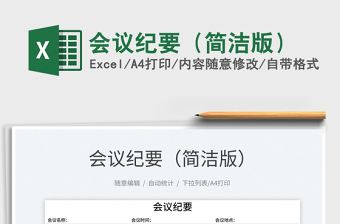 2021會(huì)議紀(jì)要（簡(jiǎn)潔版）免費(fèi)下載