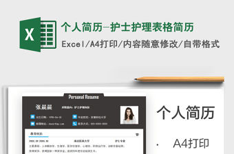 2021個人簡歷-護士護理表格簡歷免費下載