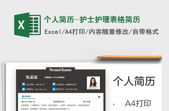 2021個(gè)人簡(jiǎn)歷-護(hù)士護(hù)理表格簡(jiǎn)歷免費(fèi)下載