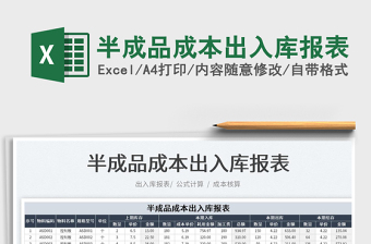 2022半成品成本出入庫報(bào)表免費(fèi)下載