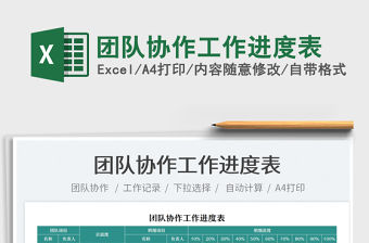 2021團隊協作工作進度表免費下載