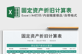 2021固定資產(chǎn)折舊計算表免費下載