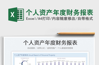 2021個(gè)人資產(chǎn)年度財(cái)務(wù)報(bào)表免費(fèi)下載