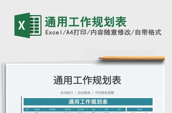 2022通用工作規劃表免費下載