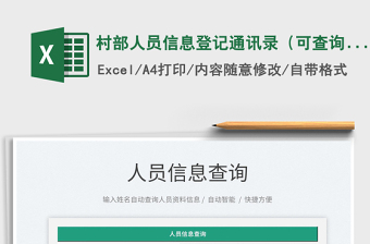2021村部人員信息登記通訊錄（可查詢）免費下載